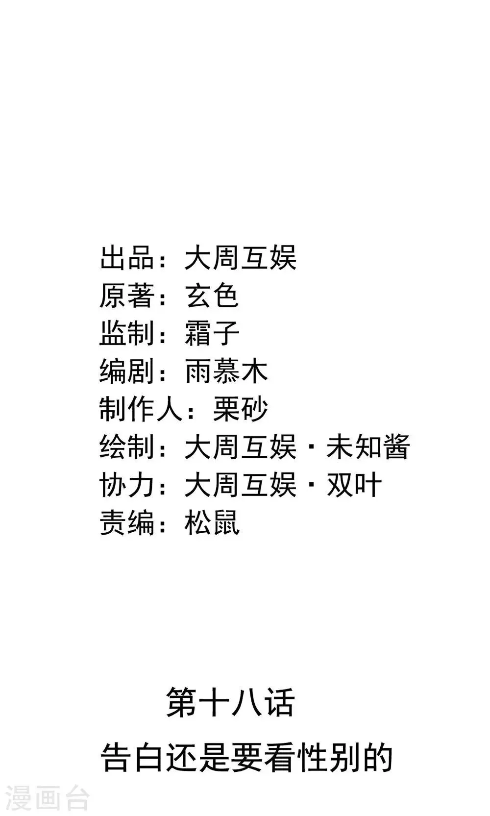 第18话 告白还是要看性别的 第2页
