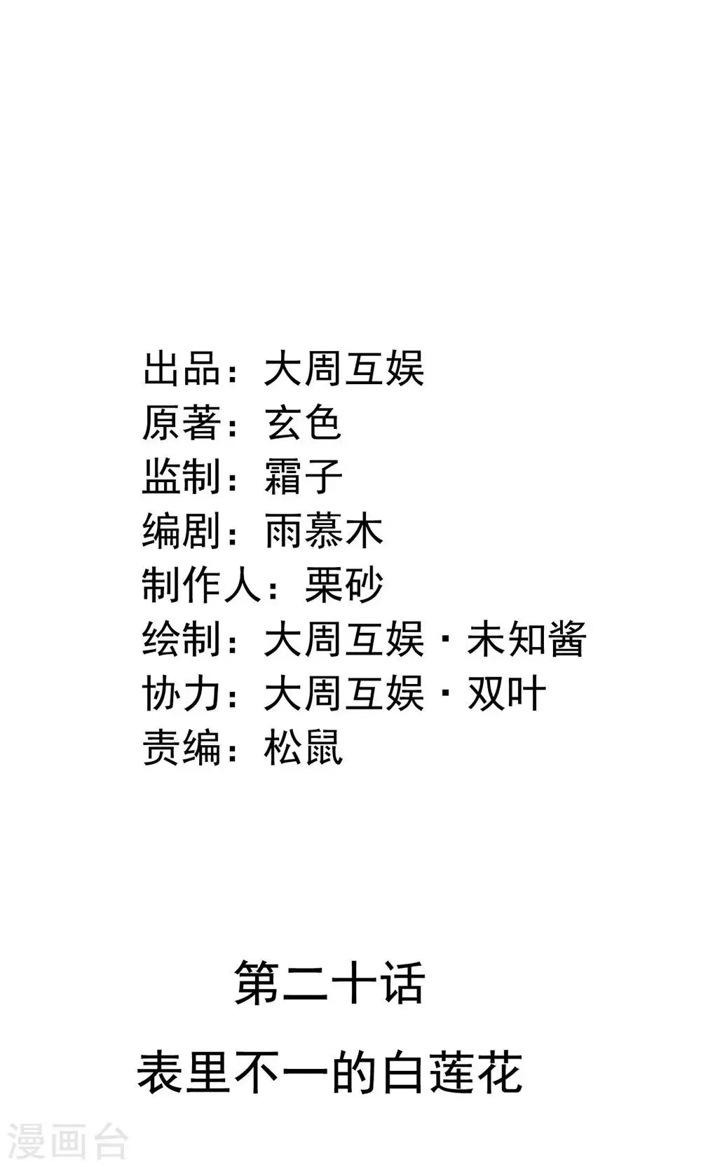 第20话 表里不一的白莲花 第2页