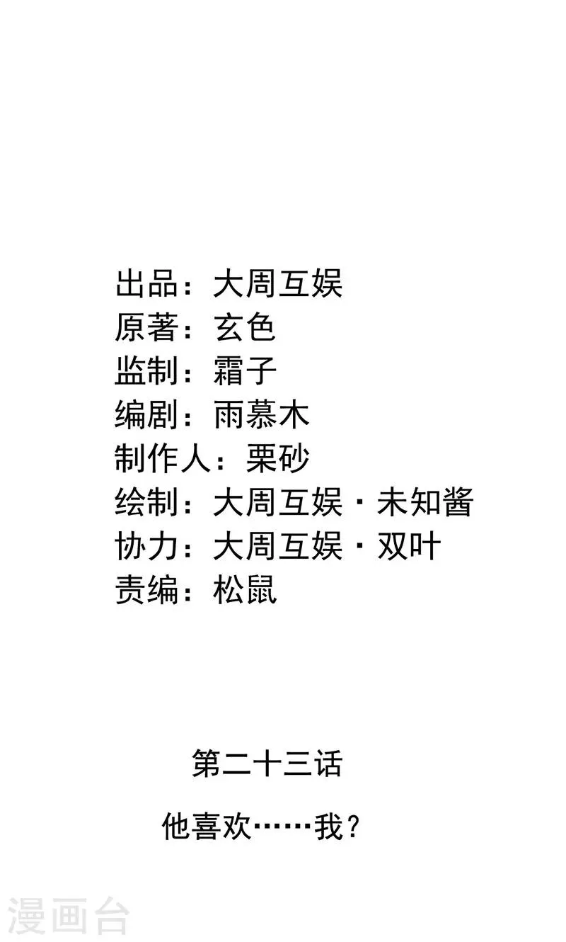 第23话 他喜欢我……我？ 第2页