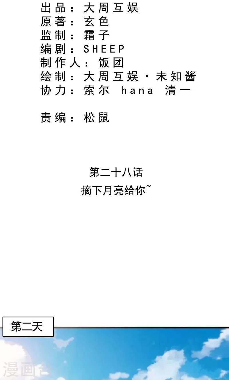 第28话 摘下月亮给你 第2页