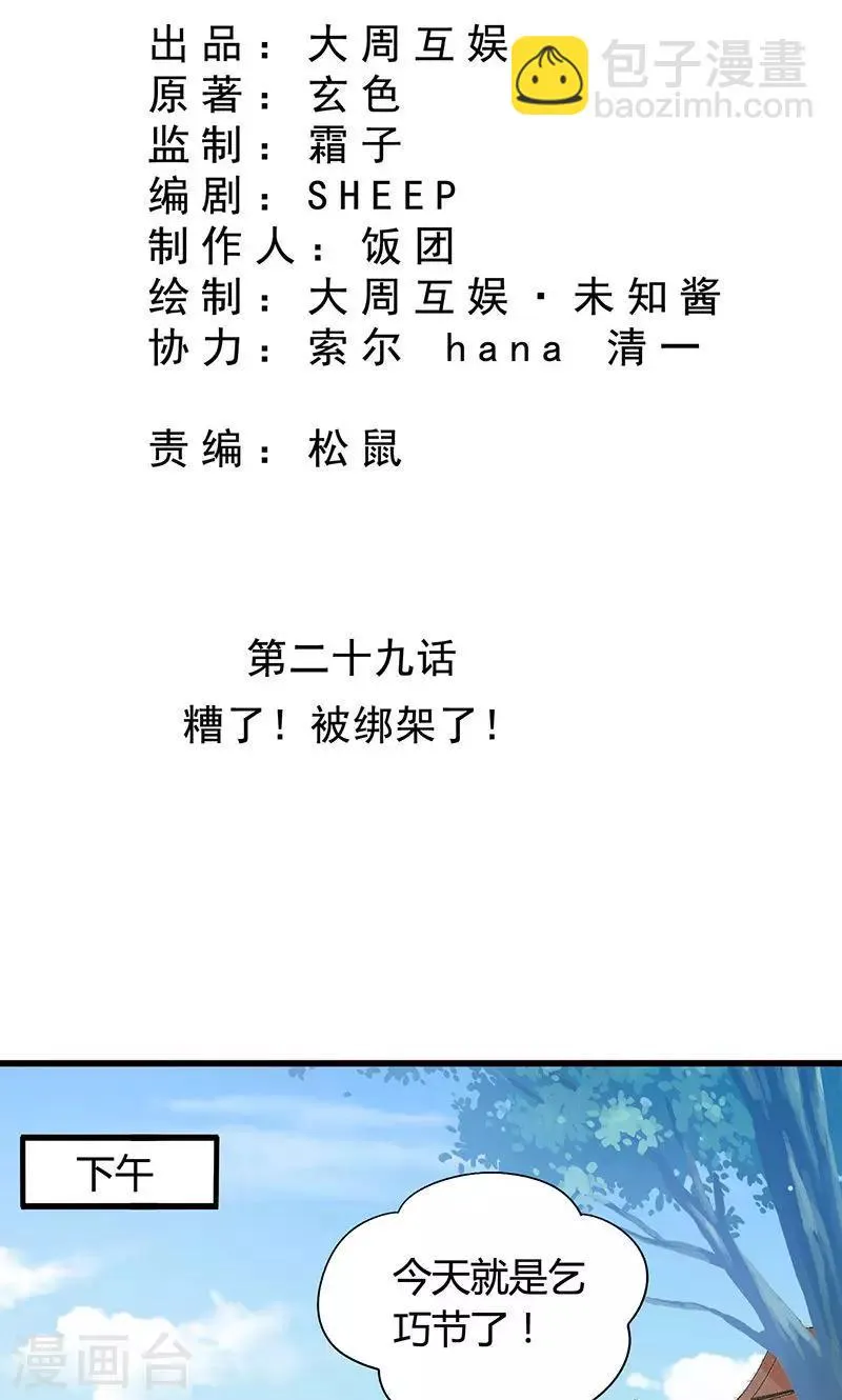 第29话 糟了，被绑架了！ 第2页