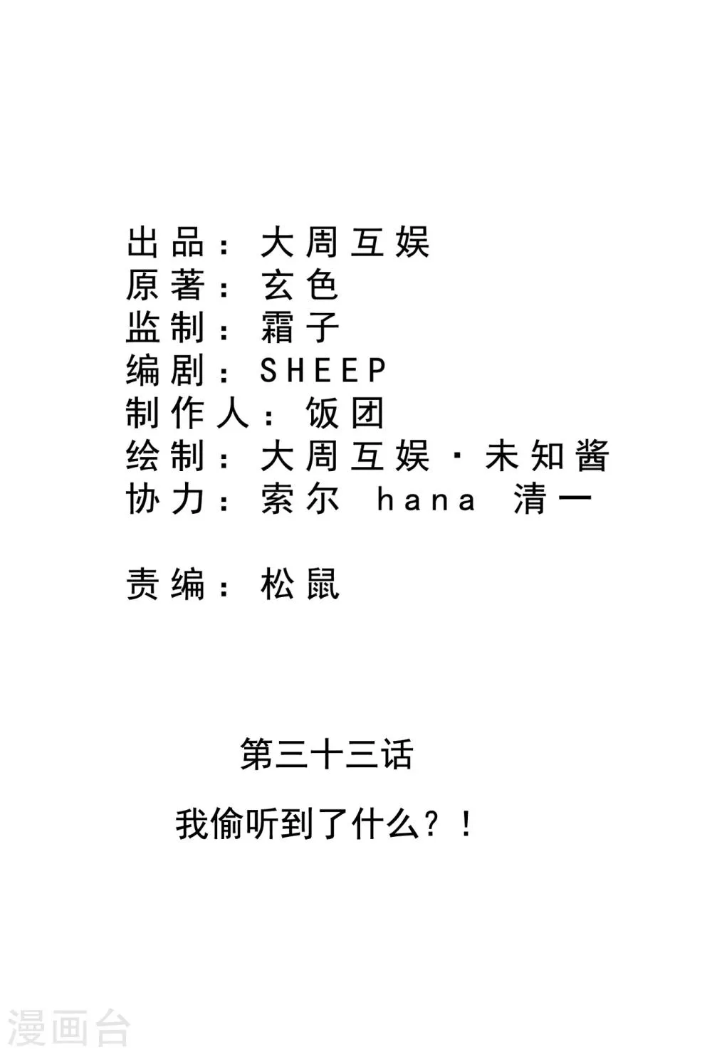 第33话 我偷听到了什么？！ 第2页