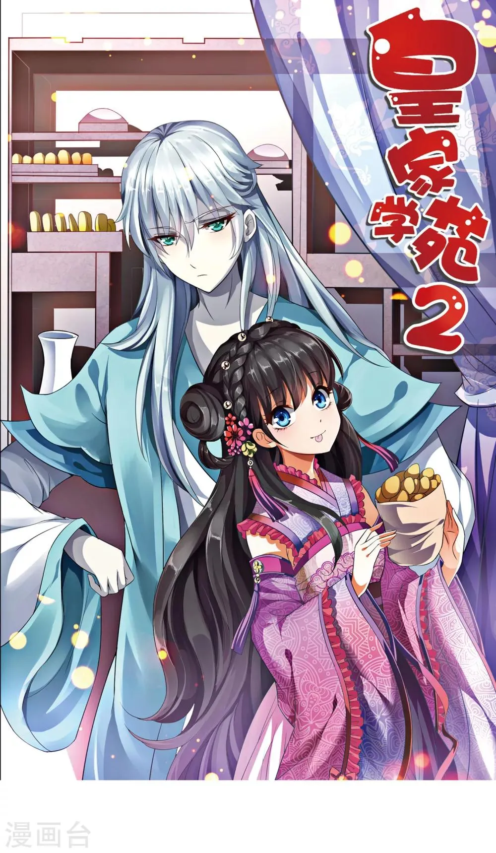 第38话 和皇兄的幽会？ 第1页