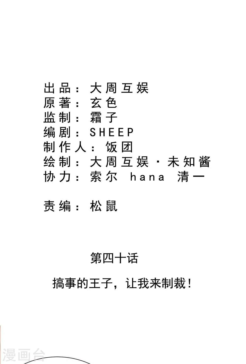第40话 搞事的王子，让我来制裁！ 第2页
