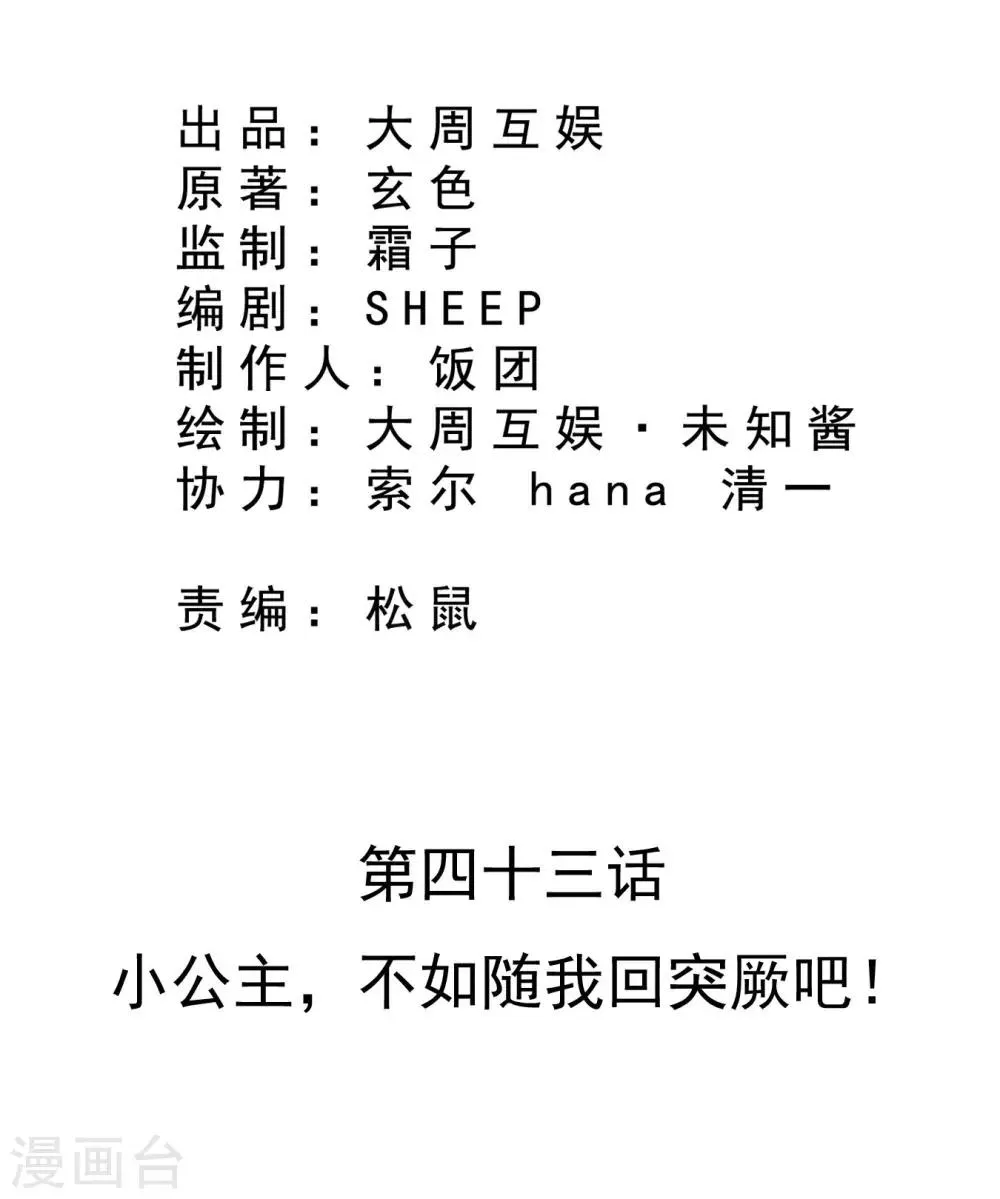 第43话 小公主，不如随我回突厥吧！ 第2页