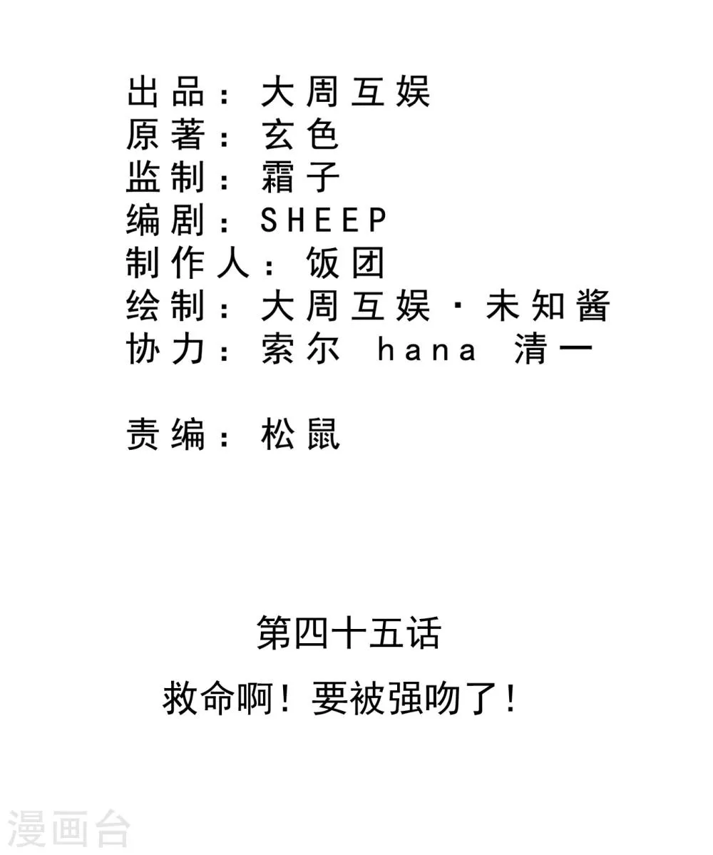 第45话 救命啊！要被强吻了！ 第2页