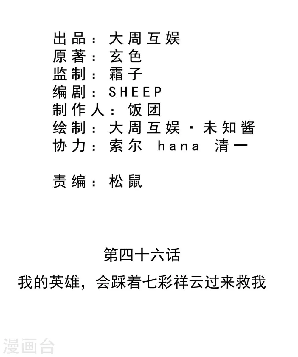 第46话 我的英雄，会踩着七彩祥云过来救我 第2页