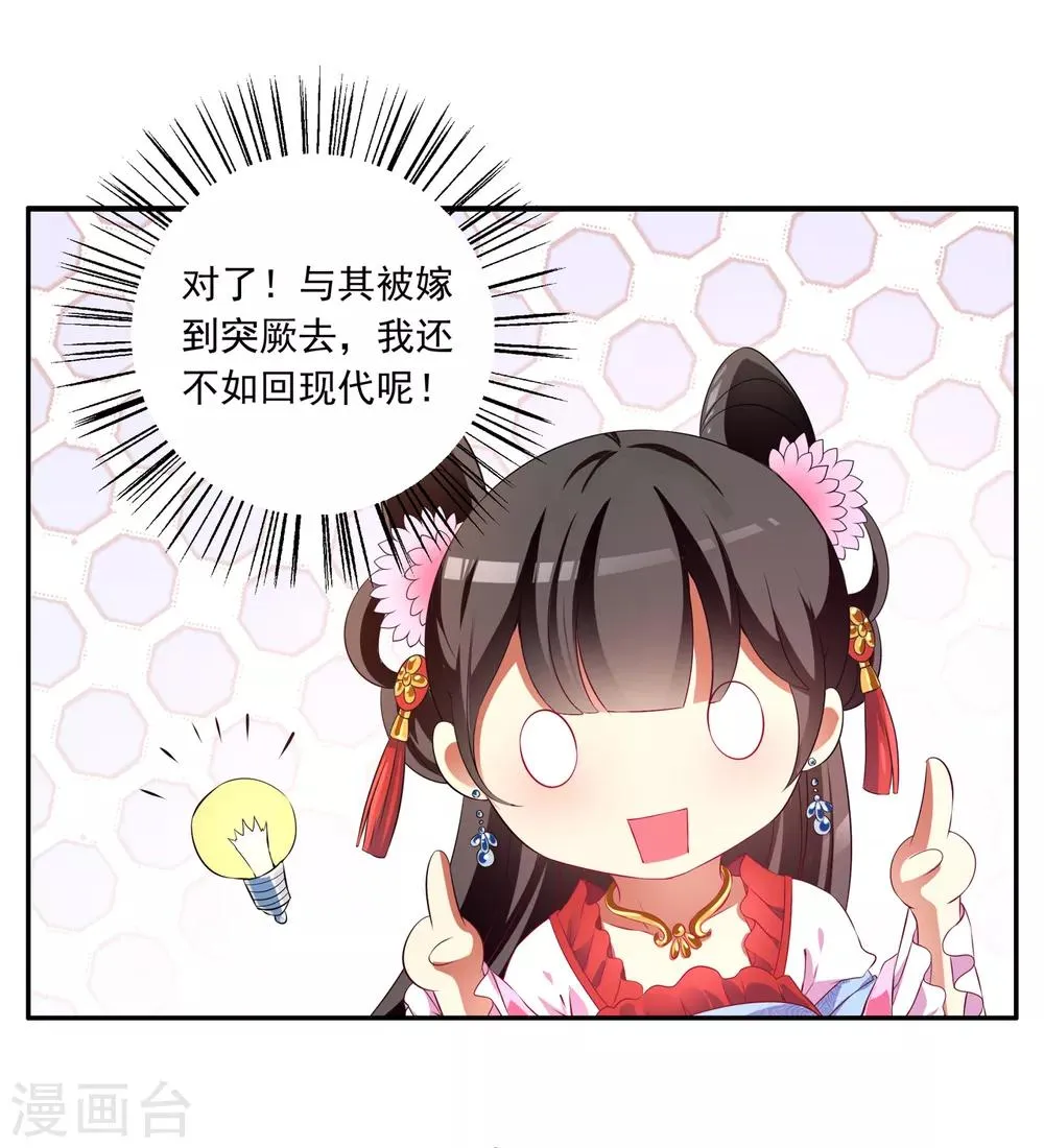 第48话 宁愿跳湖也不想去和亲！ 第19页