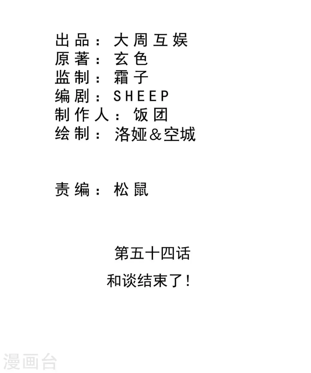 第54话 和谈结束了！ 第2页
