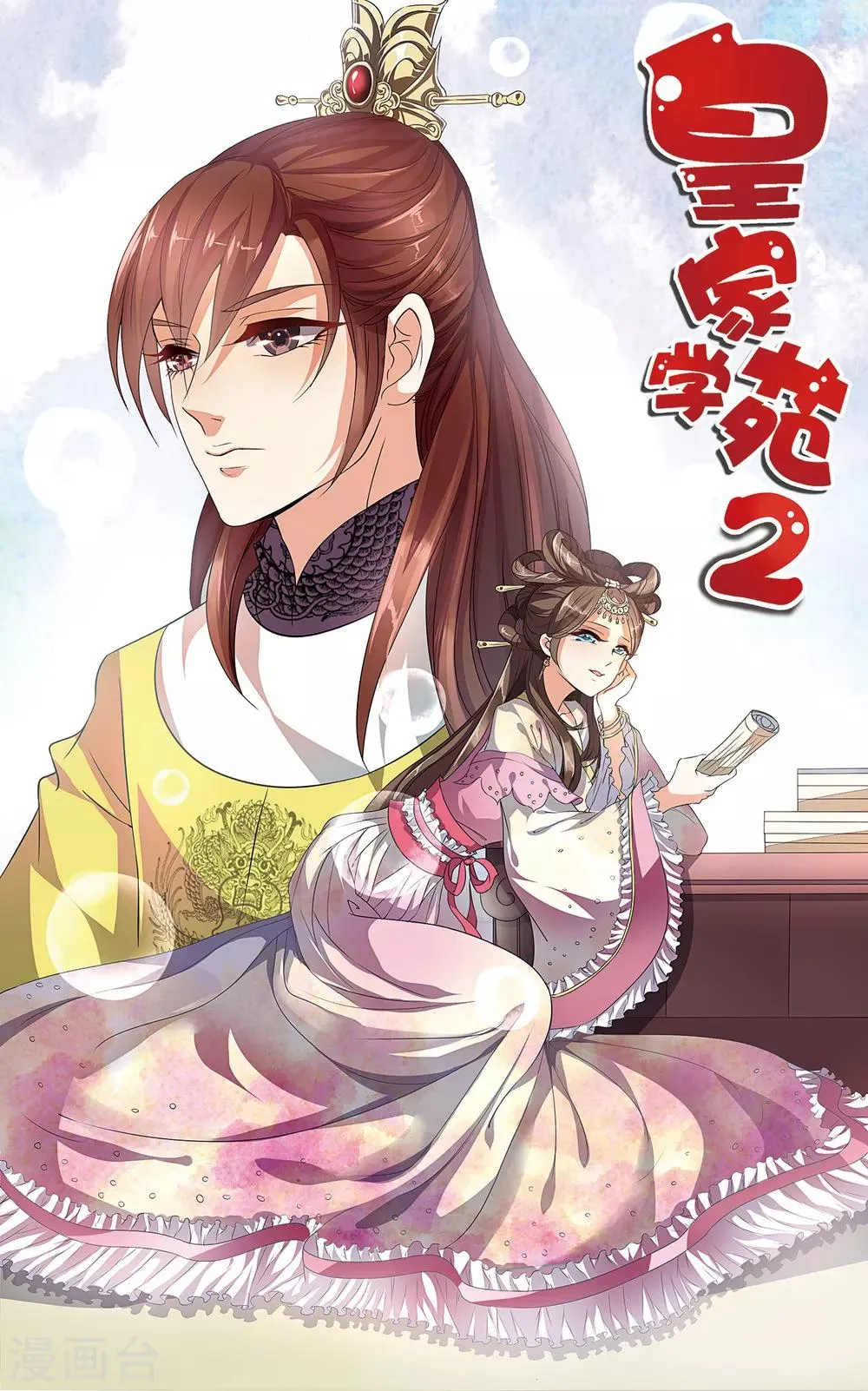 第59话 皇后赐婚 第1页