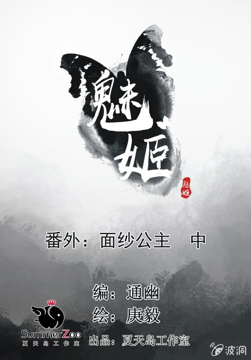 【一百一拾一】面纱公主（中） 第1页