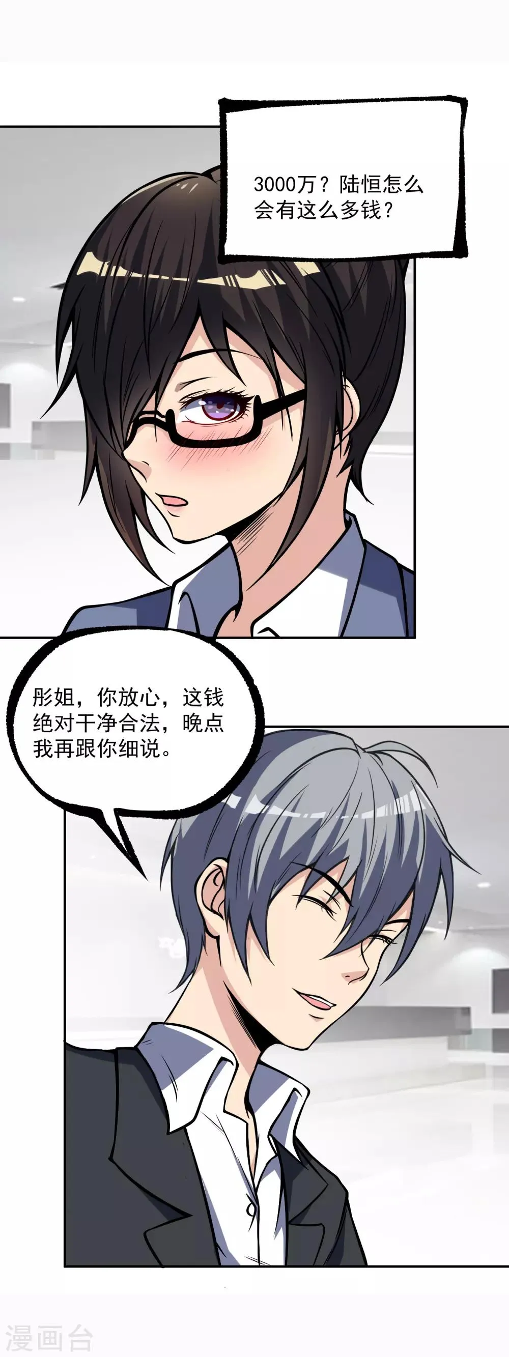 第14话 公司总裁你来当 第3页
