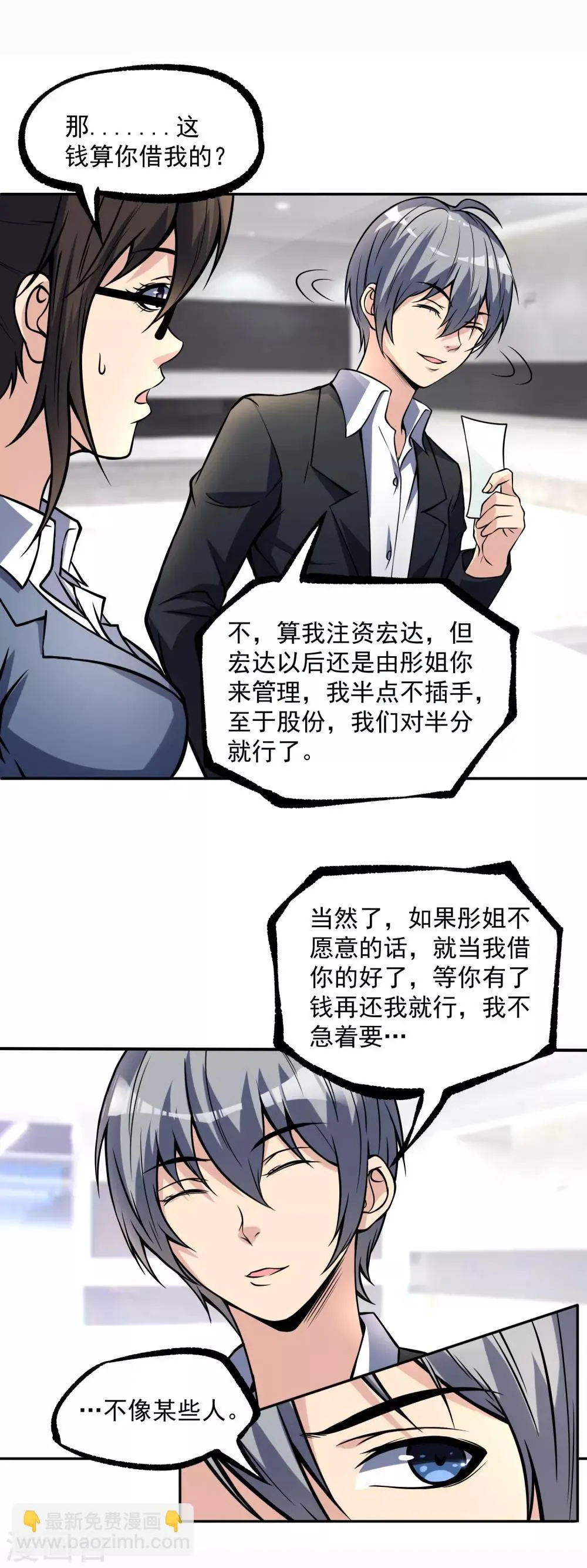 第14话 公司总裁你来当 第4页