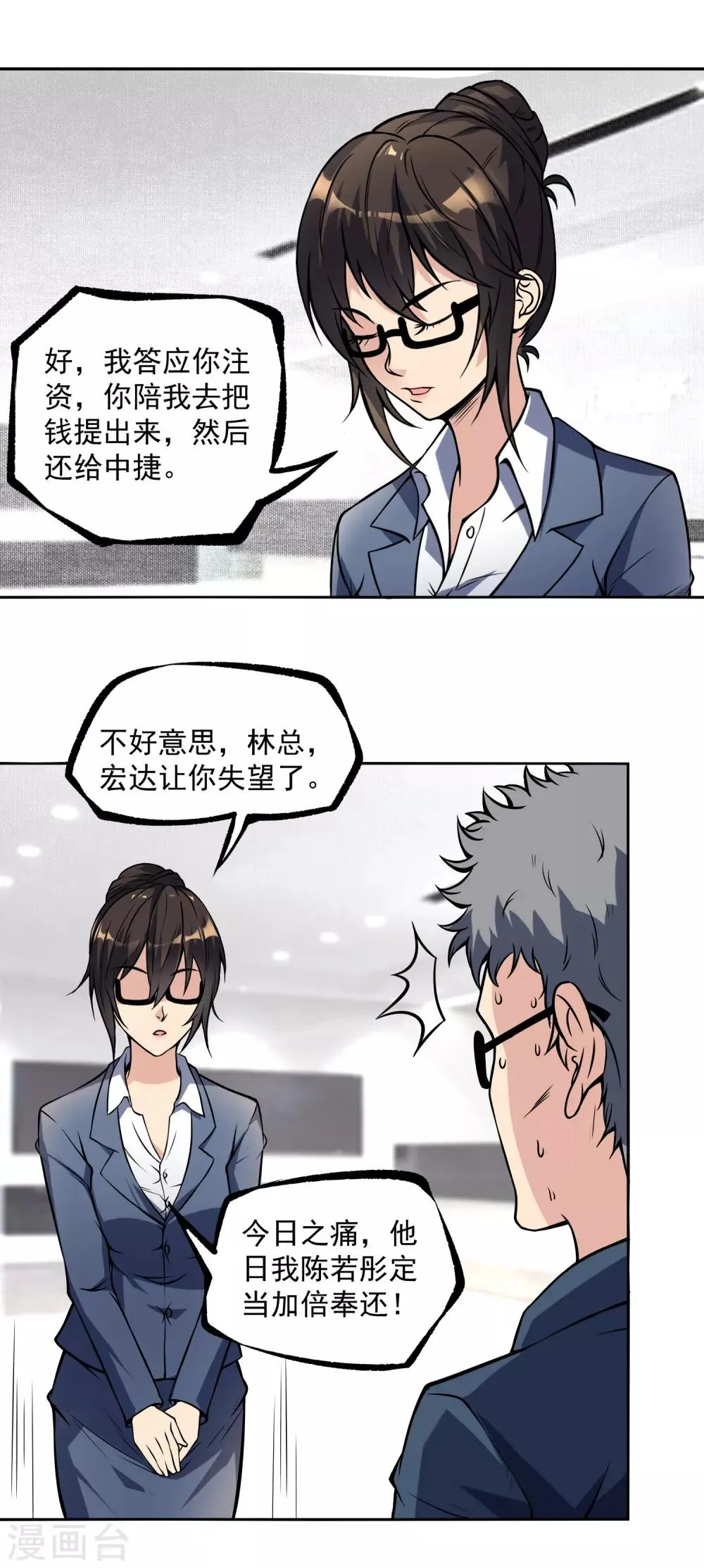 第14话 公司总裁你来当 第5页