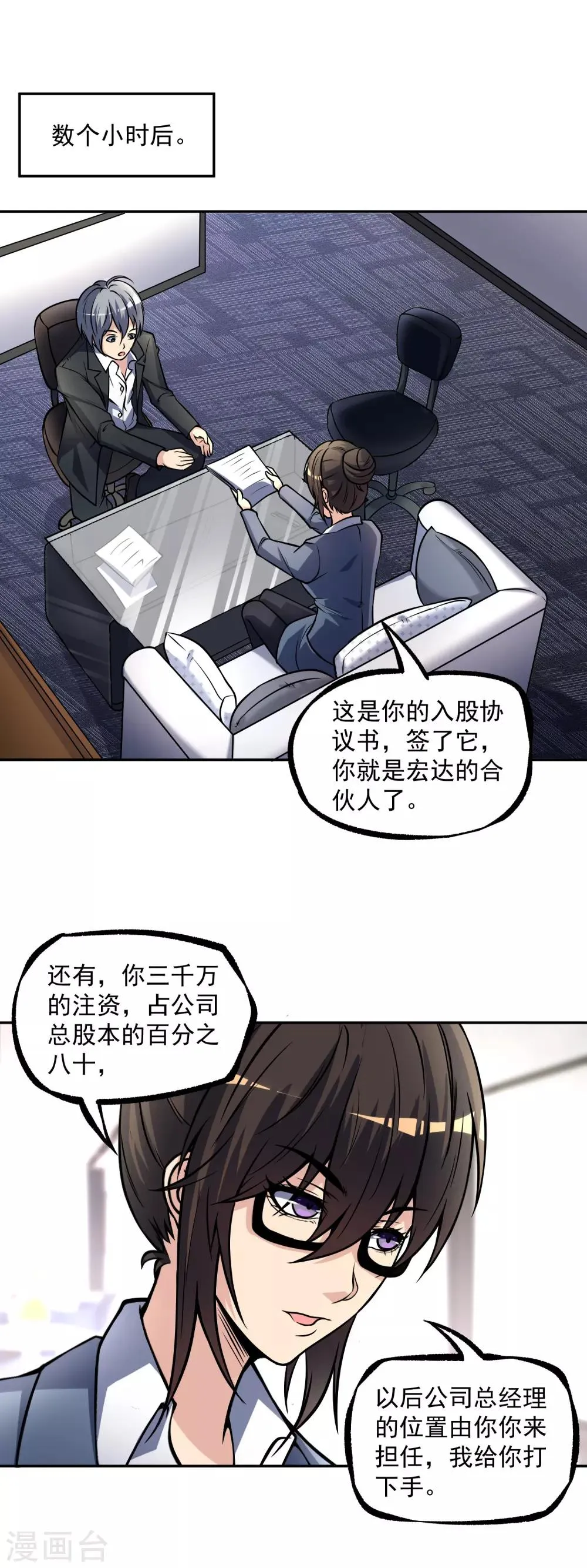 第14话 公司总裁你来当 第8页