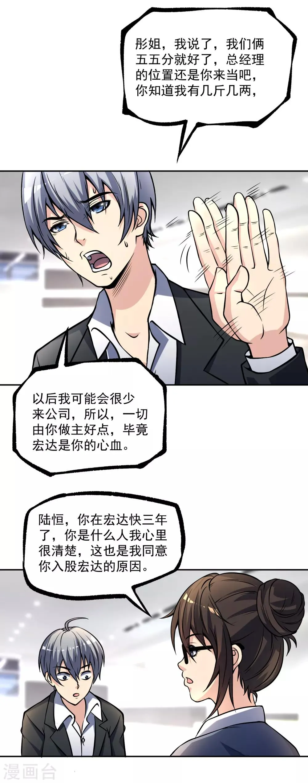 第14话 公司总裁你来当 第9页