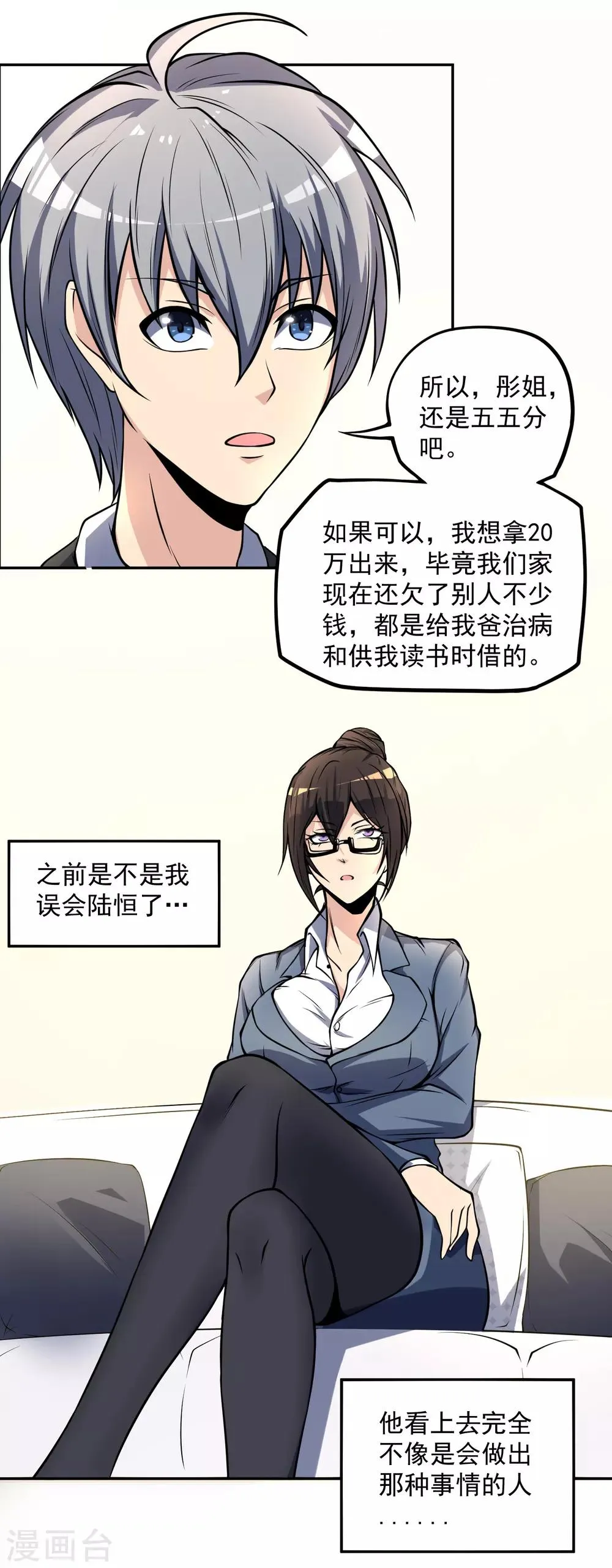 第14话 公司总裁你来当 第12页