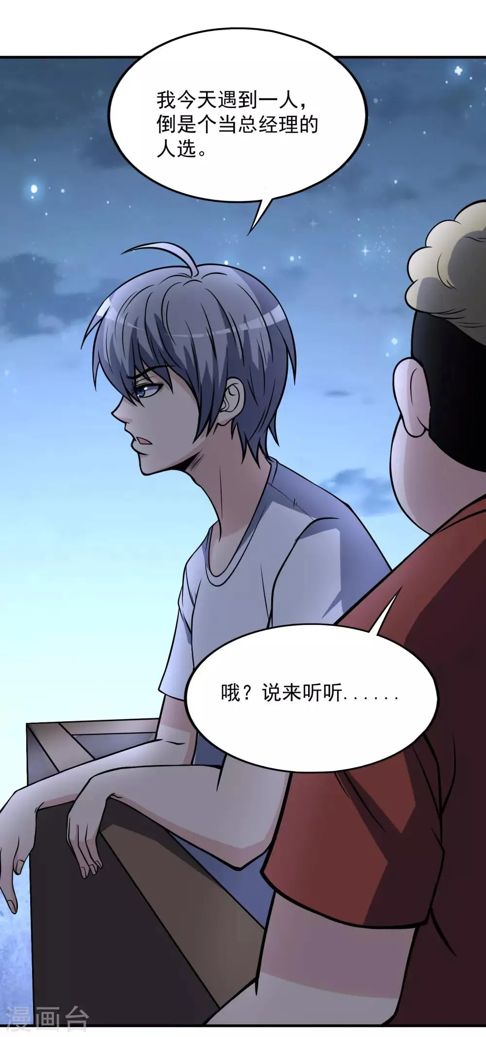 第20话 我的富二代哥们 第19页