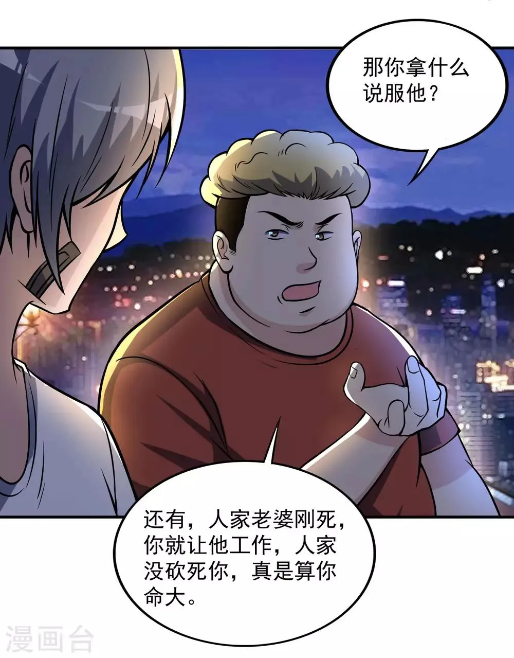 第20话 我的富二代哥们 第23页