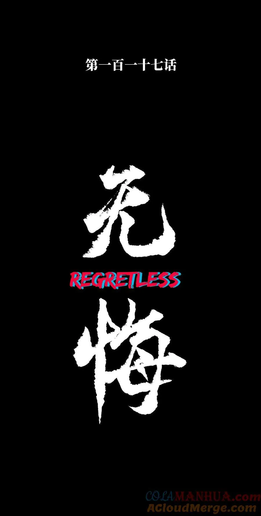 117 无悔 第55页