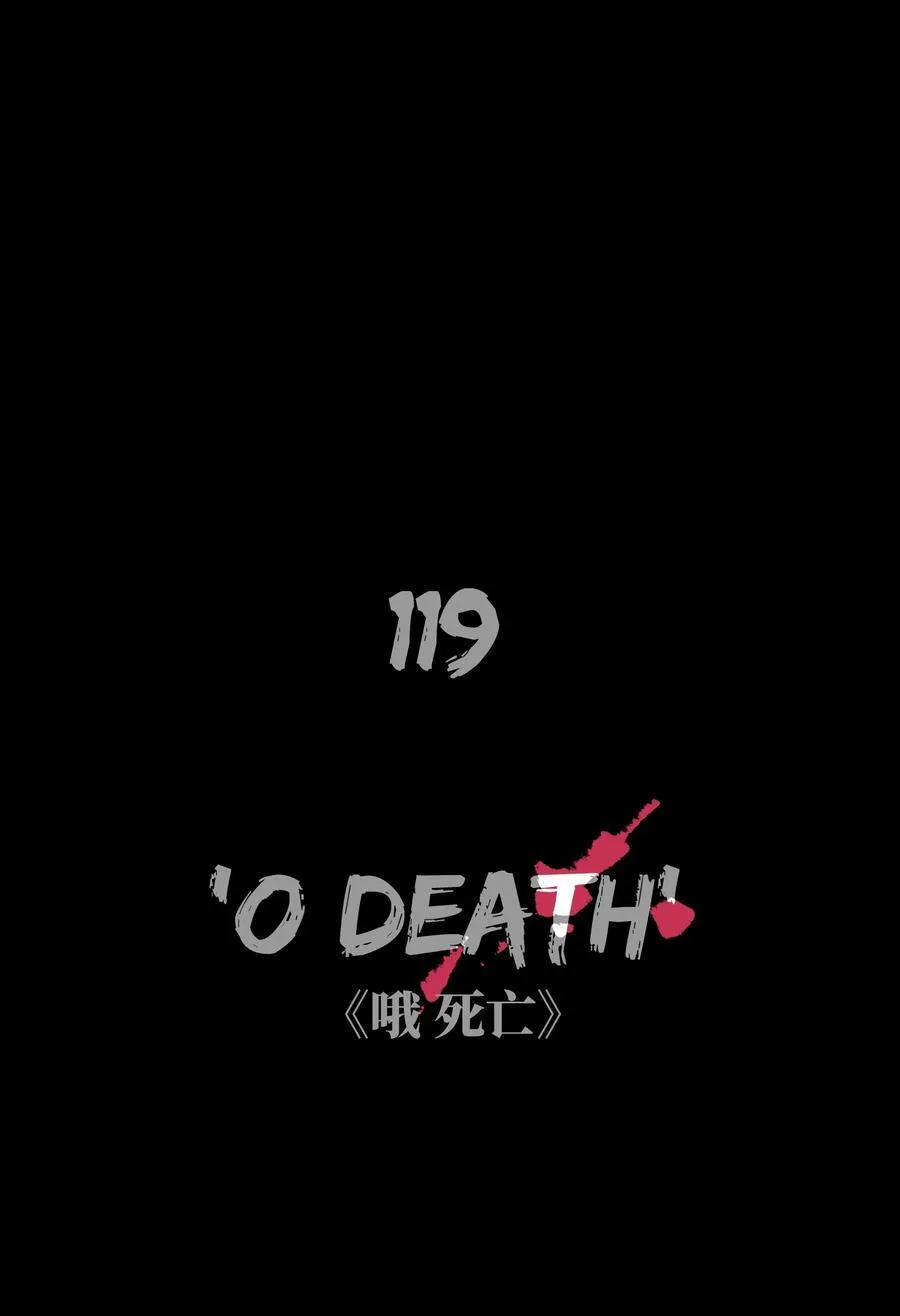 119 哦，死亡 第2页
