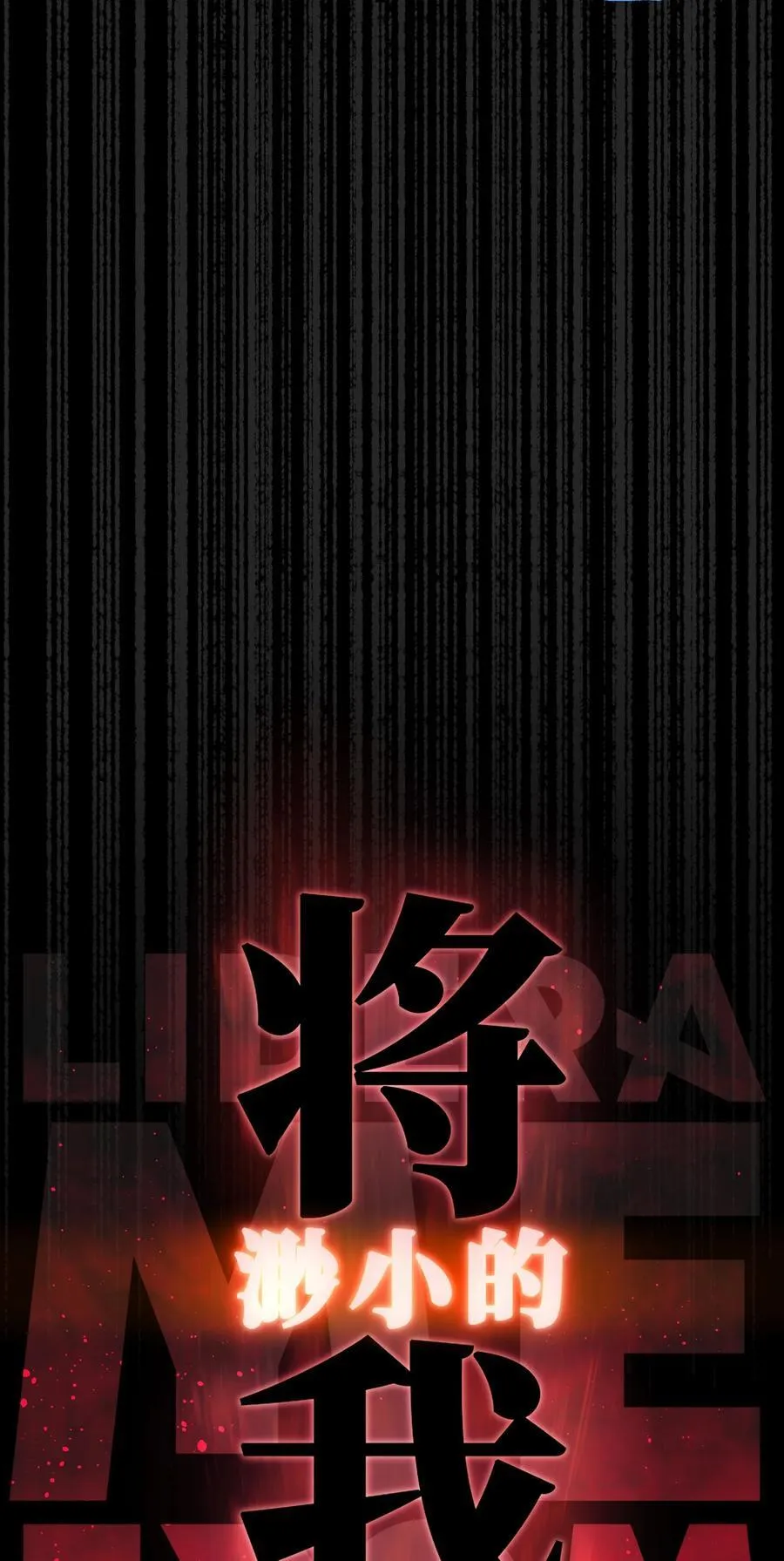 121 将我从炼狱中拯救 第59页