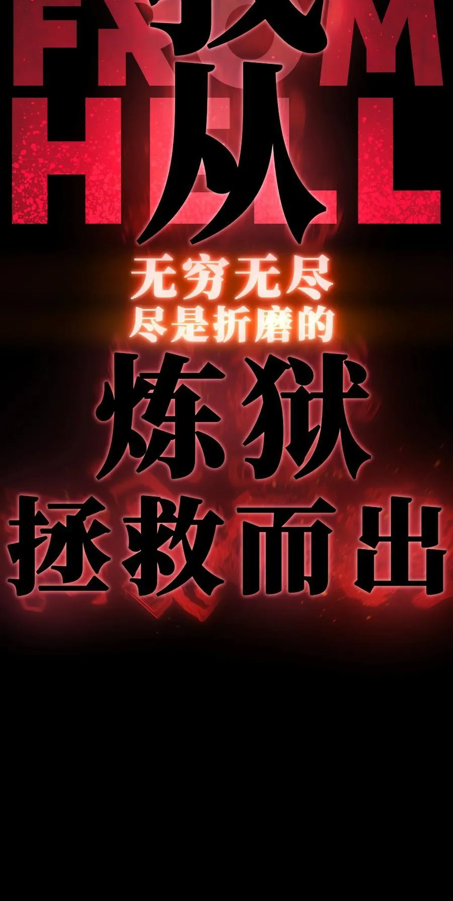 121 将我从炼狱中拯救 第60页