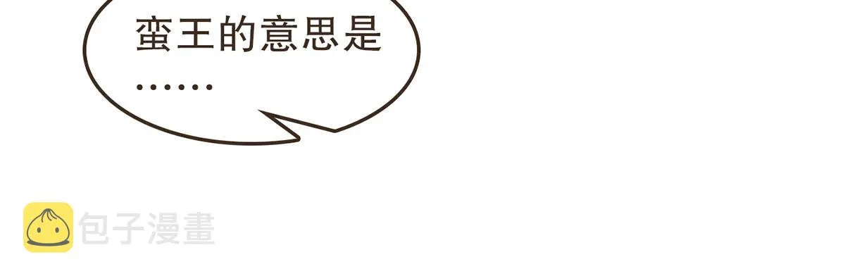 蛮王的借口 第45页