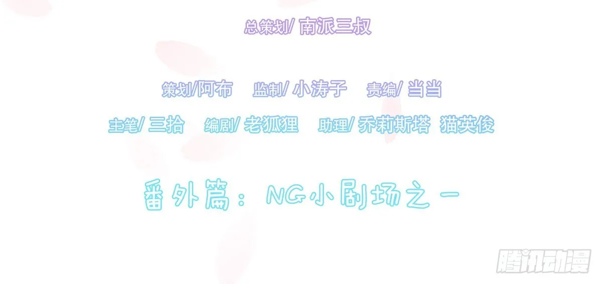 番外篇：NG小剧场 第3页