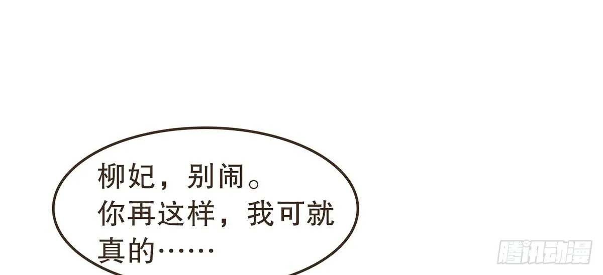 柳妃别闹 第51页