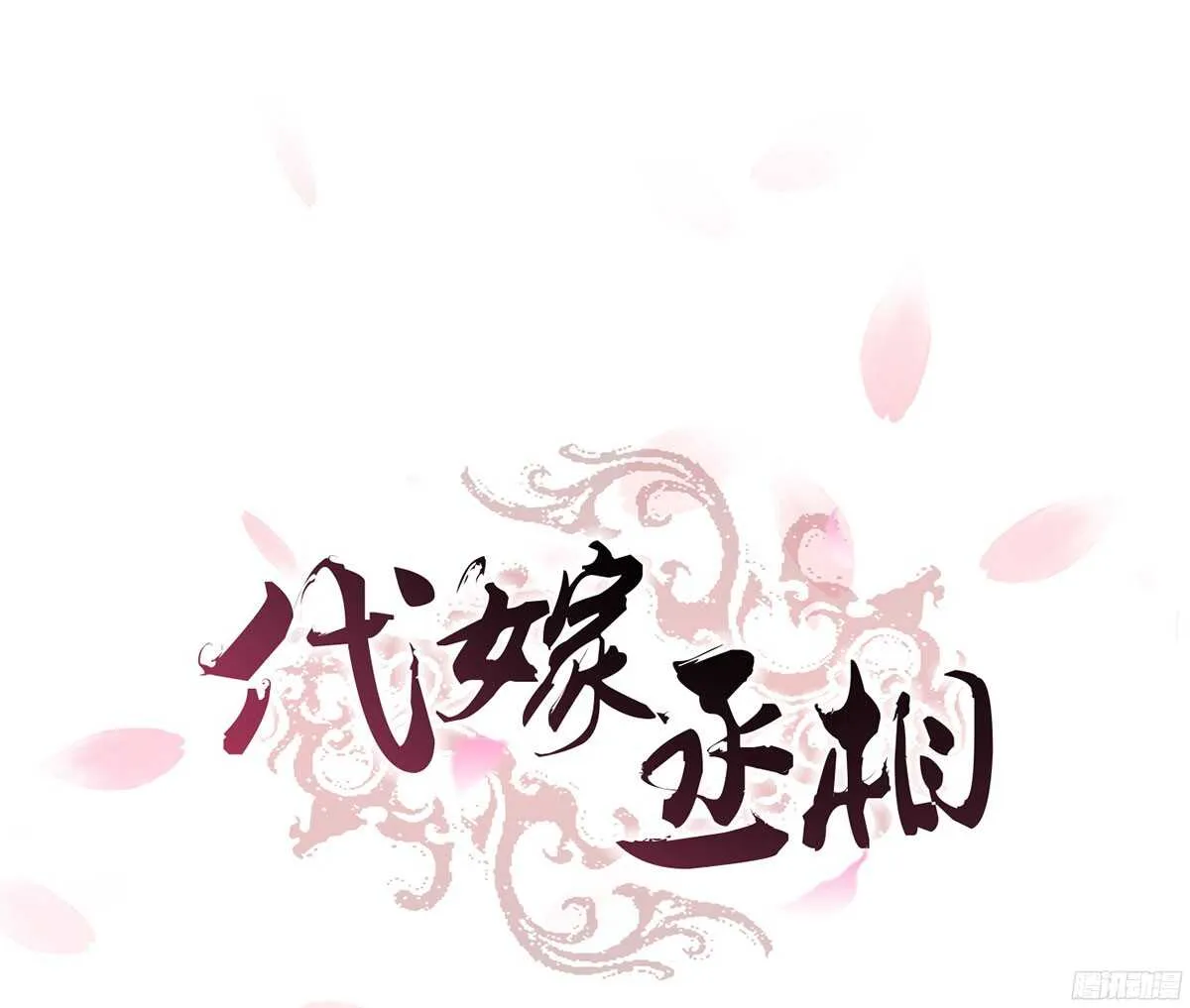 温柔要成为皇后？ 第1页