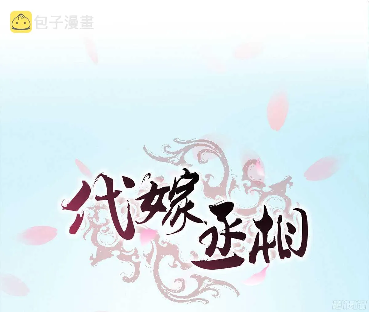 你相信温柔？ 第1页