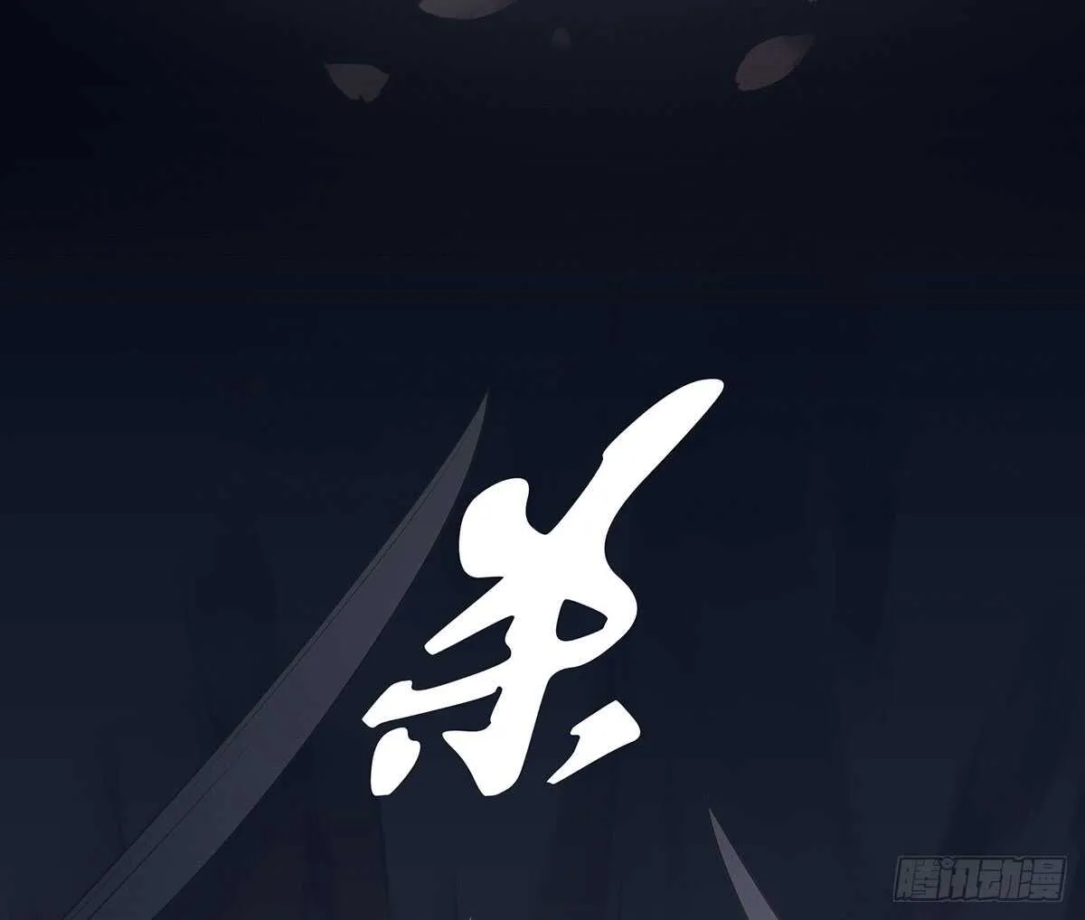 大势已去 第4页