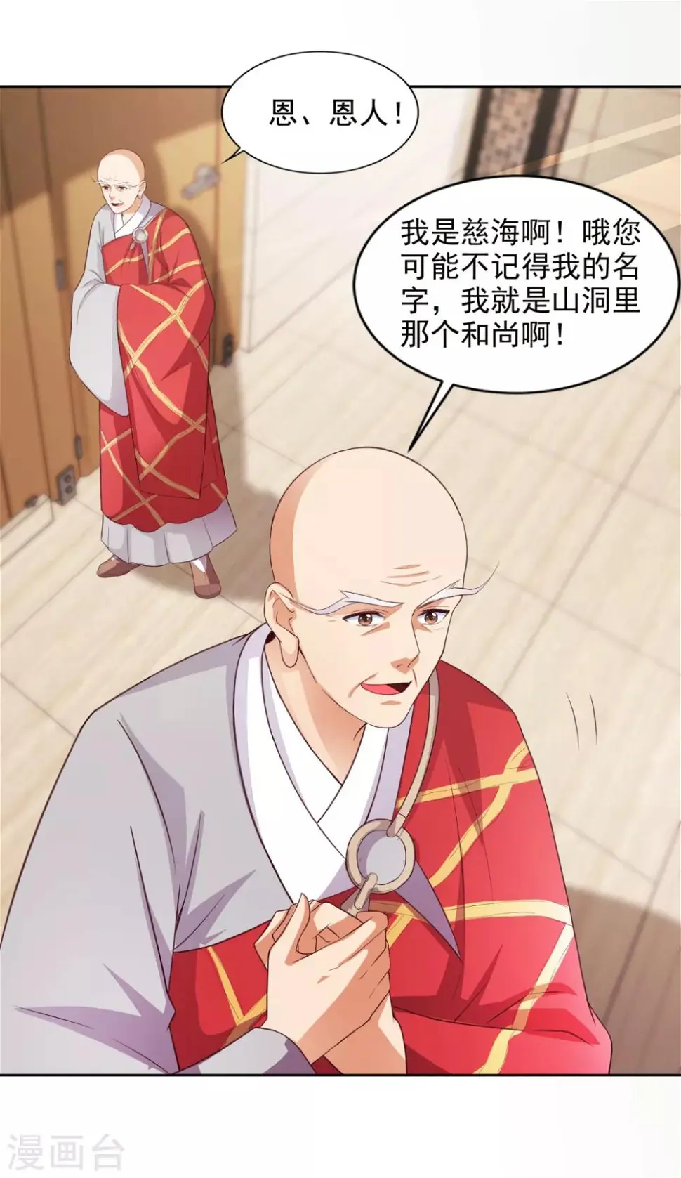 第45话 慈海大师 第20页