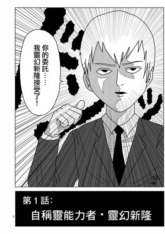 第1话 自称灵能力者·灵幻新隆 第3页