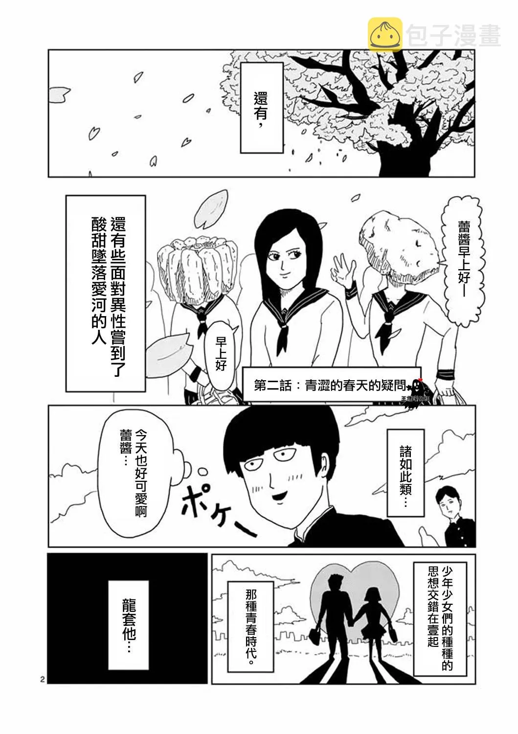 第2话 青涩的春天疑问 第2页