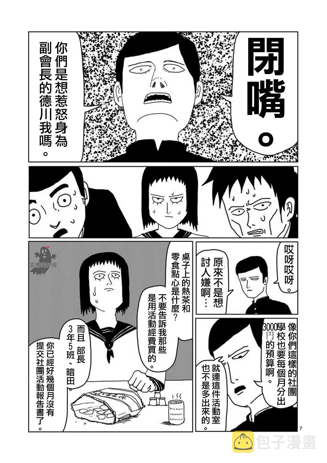 第3话 脑感电波部长.暗田留 第7页