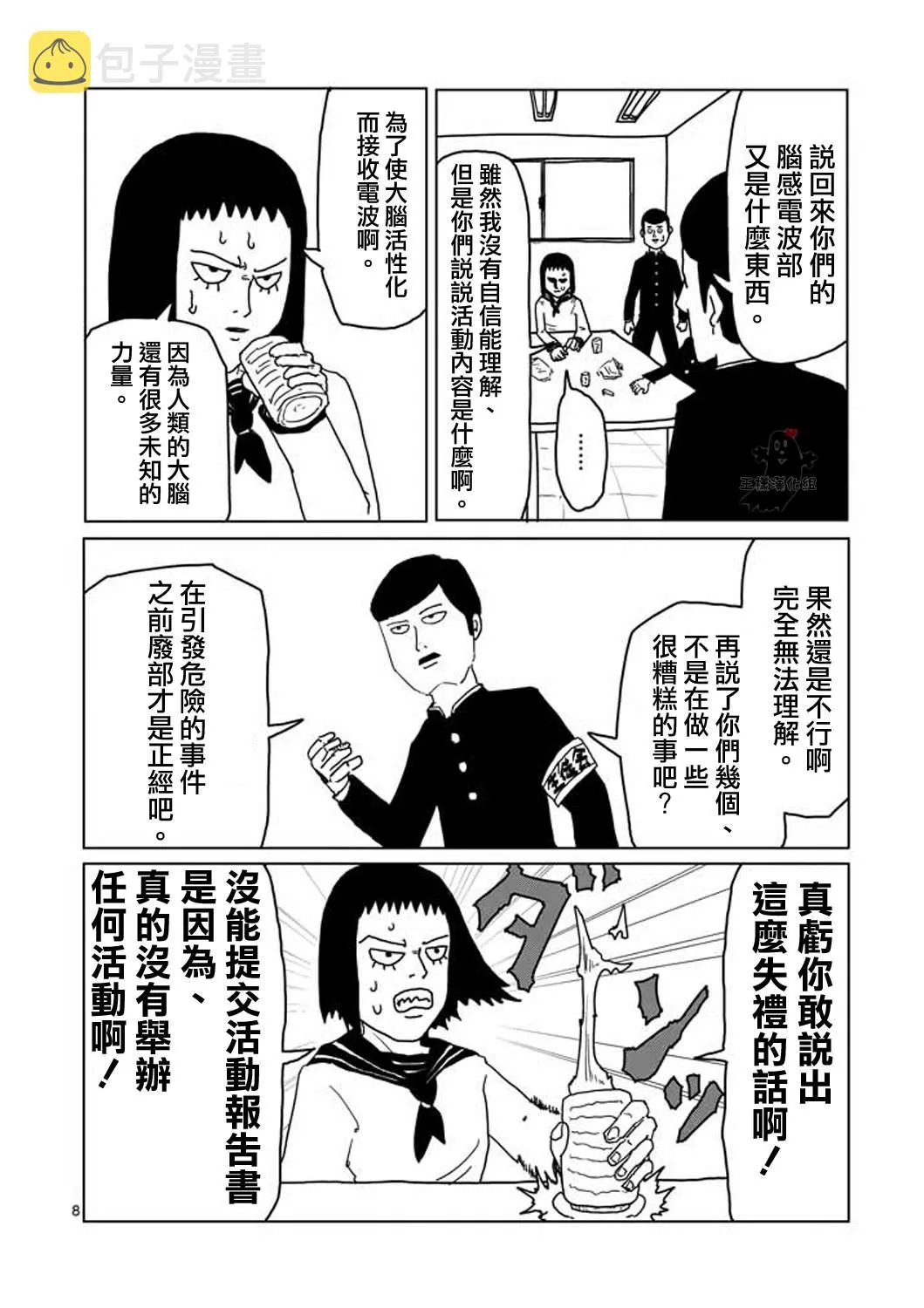 第3话 脑感电波部长.暗田留 第8页