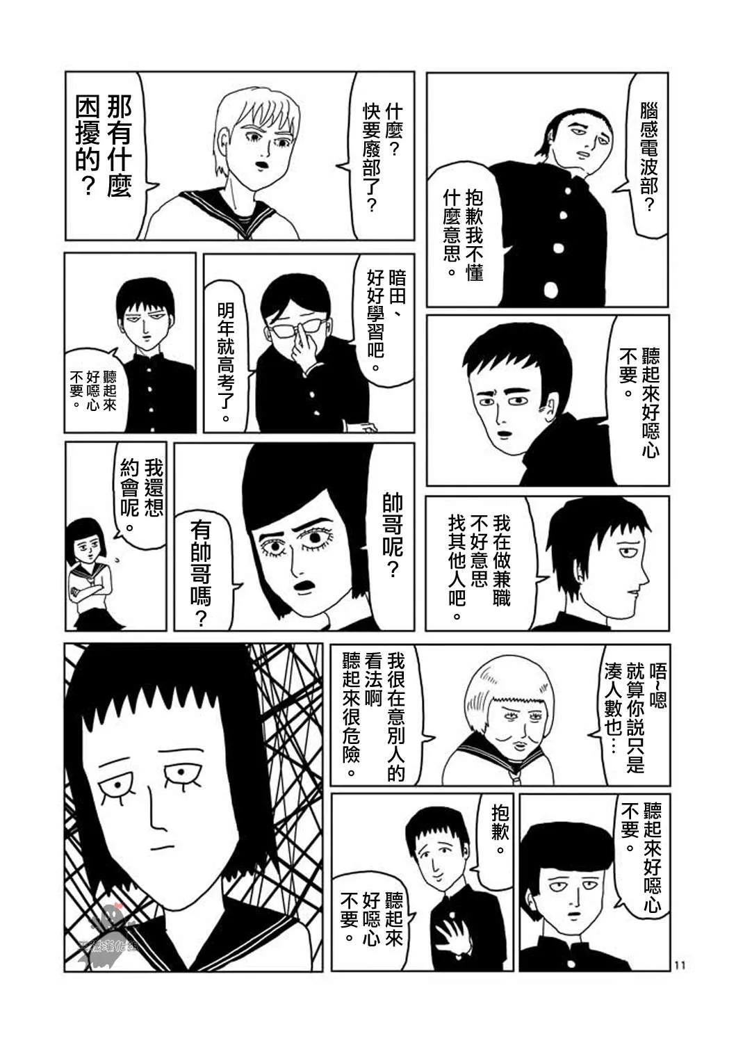 第3话 脑感电波部长.暗田留 第11页