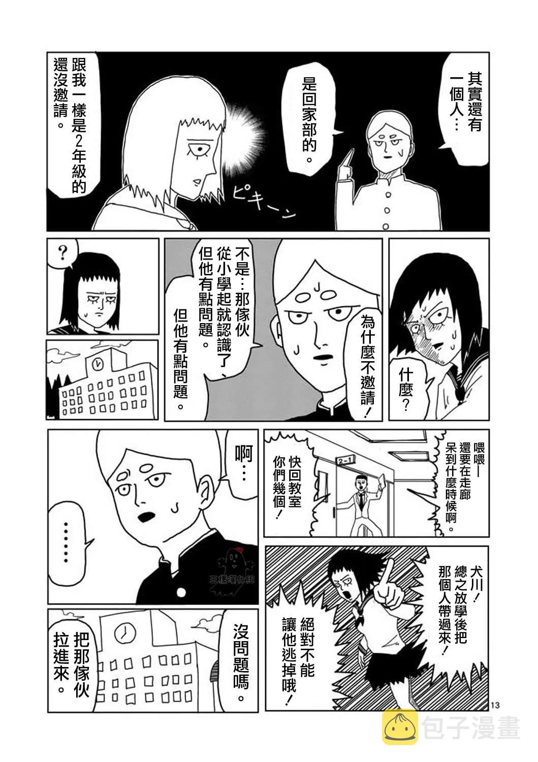 第3话 脑感电波部长.暗田留 第13页