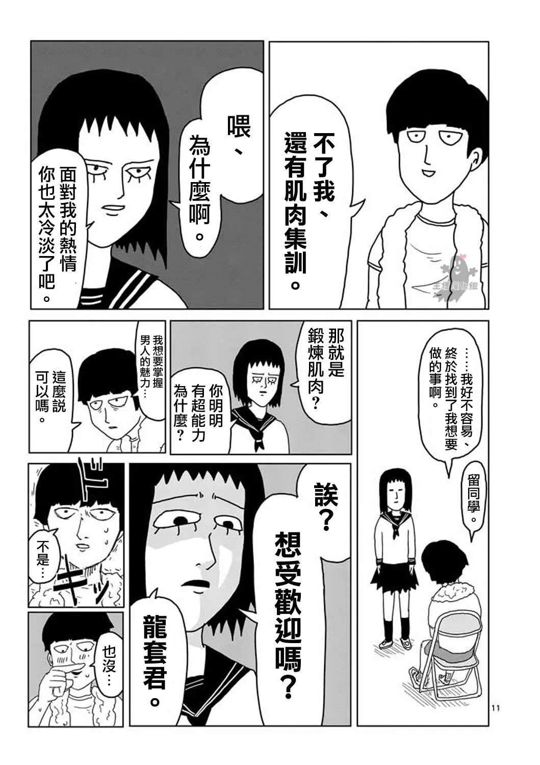第5话 简言之就是不受欢迎 第11页