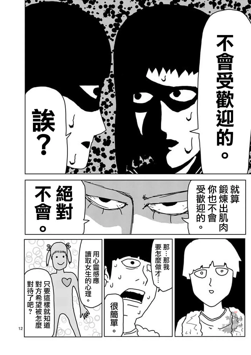 第5话 简言之就是不受欢迎 第12页