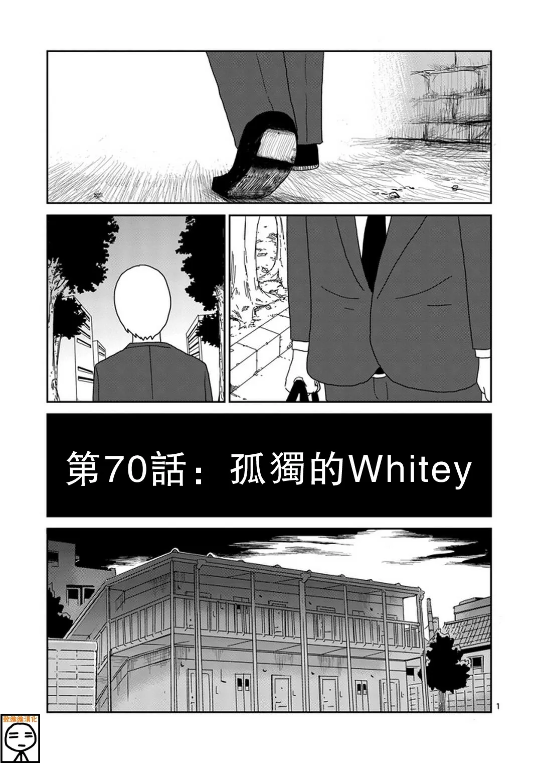 第70话 孤独的Whitey 第1页
