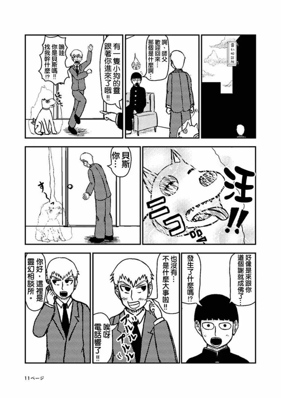 外传：第24话 靈幻新隆的某一天 第12页