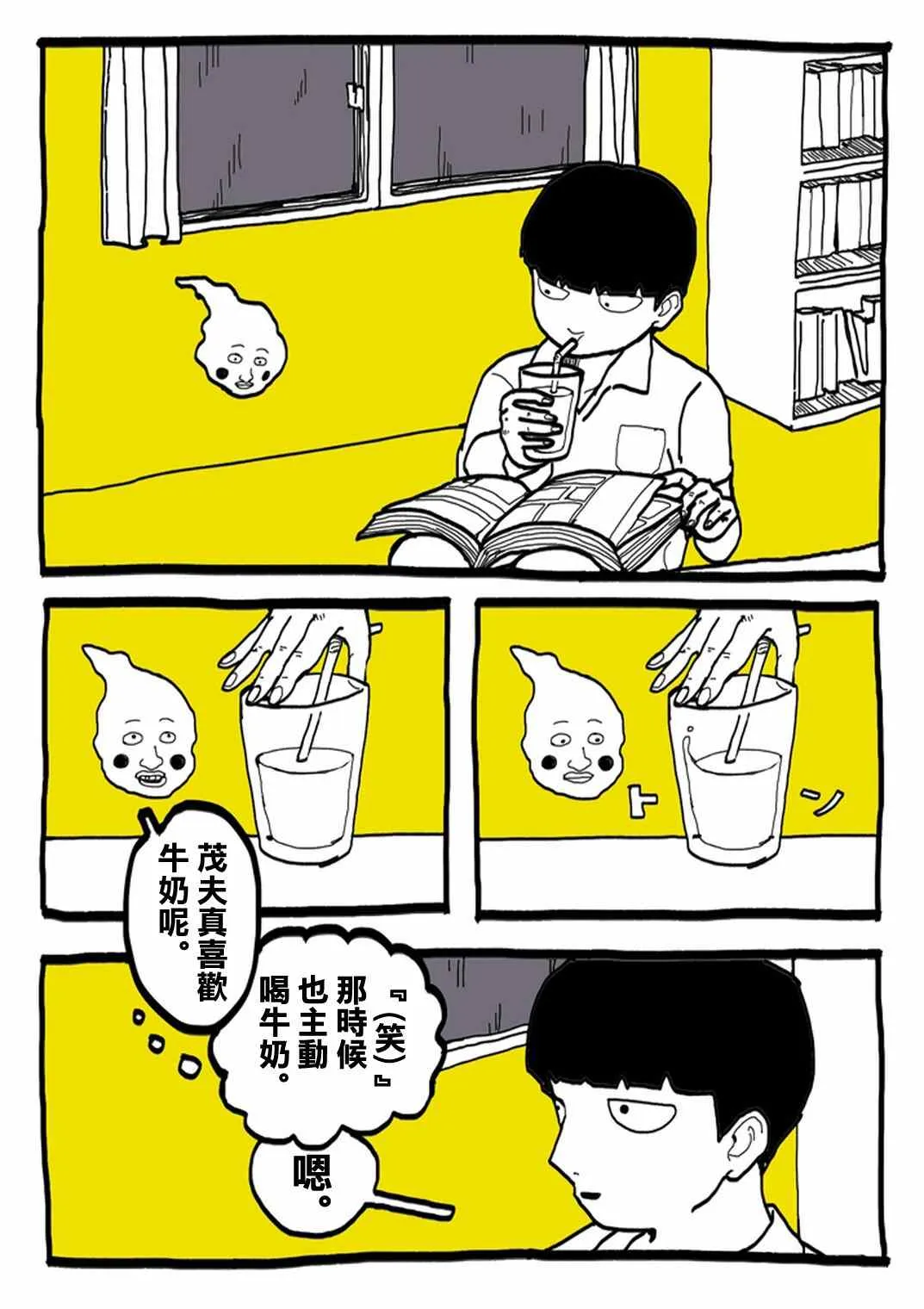 外传：第31话 官方同人⑨超愛牛奶的影山茂夫 第2页
