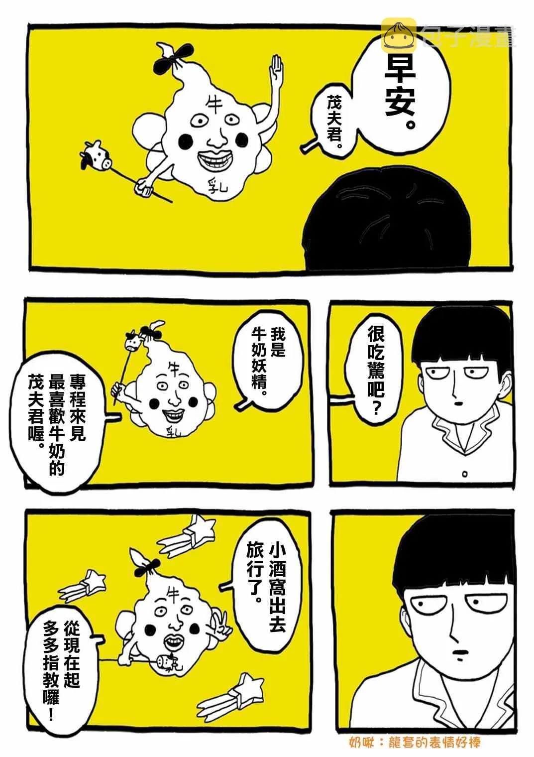 外传：第31话 官方同人⑨超愛牛奶的影山茂夫 第5页