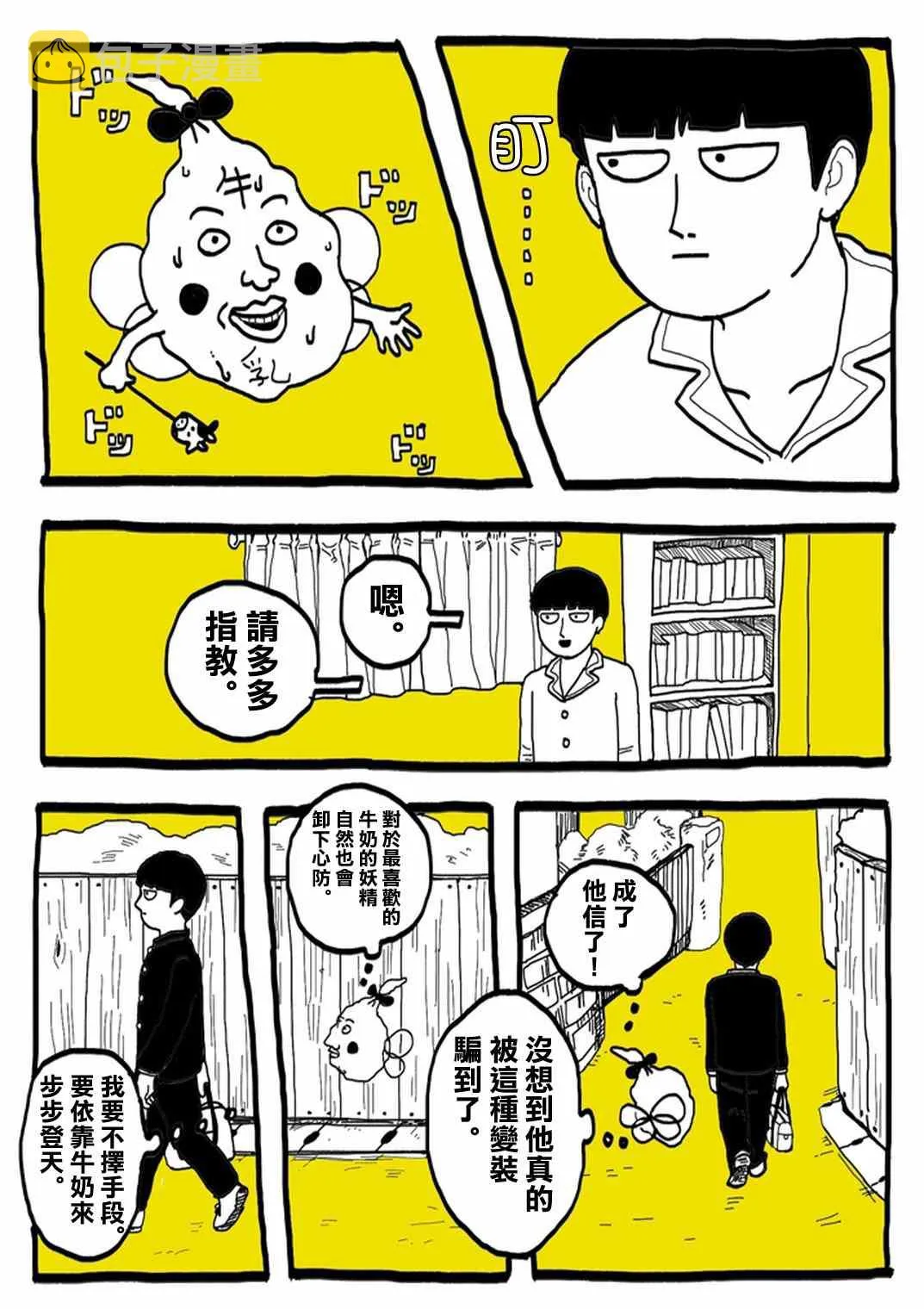 外传：第31话 官方同人⑨超愛牛奶的影山茂夫 第6页