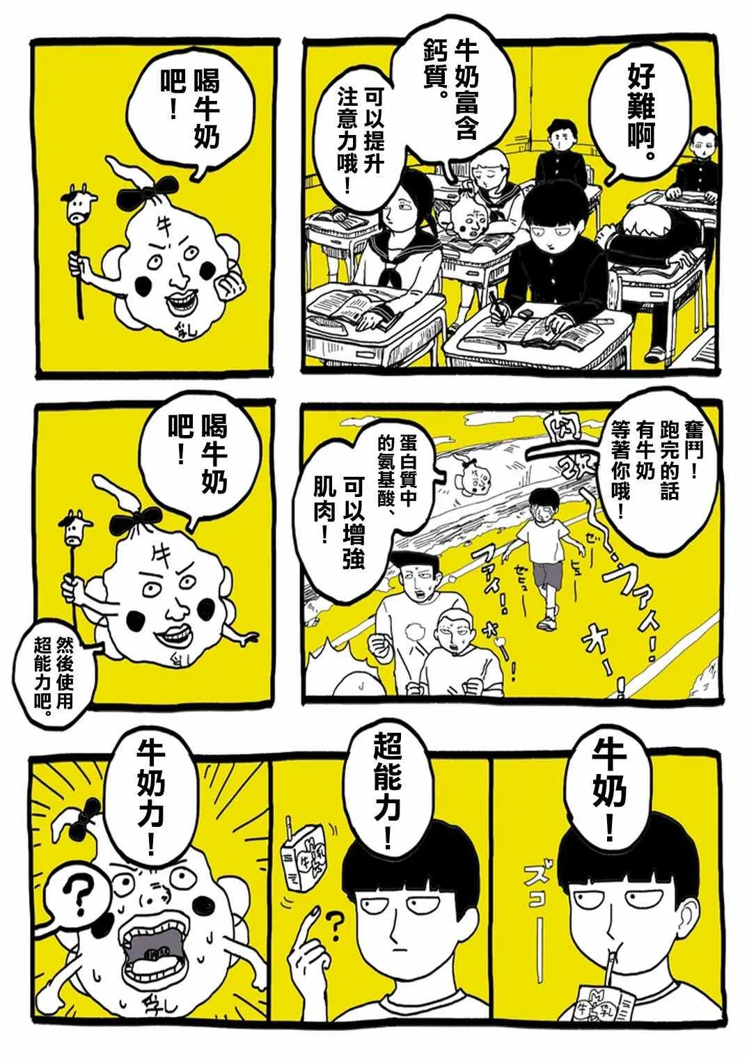 外传：第31话 官方同人⑨超愛牛奶的影山茂夫 第7页