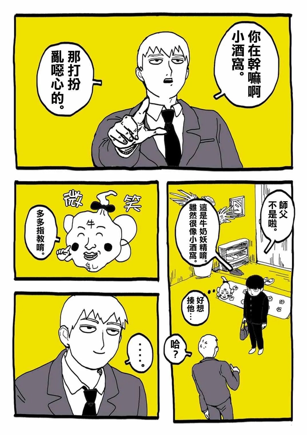 外传：第31话 官方同人⑨超愛牛奶的影山茂夫 第8页