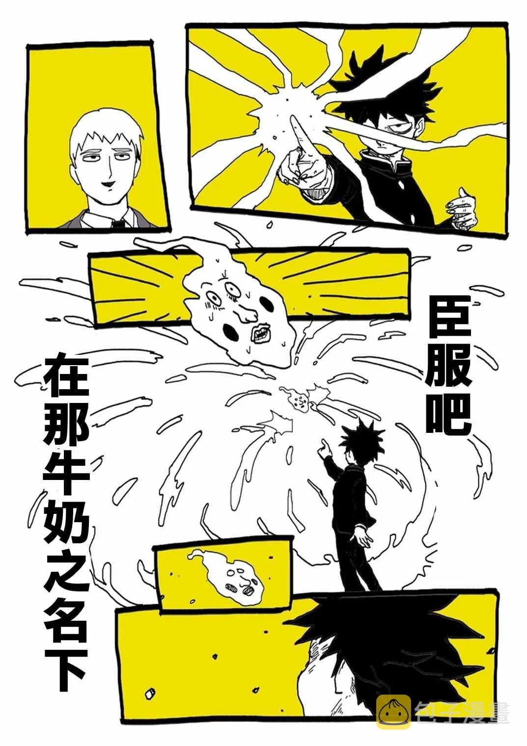 外传：第31话 官方同人⑨超愛牛奶的影山茂夫 第12页
